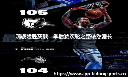 鹈鹕险胜灰熊，季后赛次轮之路依然漫长