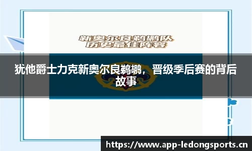 犹他爵士力克新奥尔良鹈鹕，晋级季后赛的背后故事