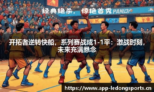 开拓者逆转快船，系列赛战成1-1平：激战时刻，未来充满悬念