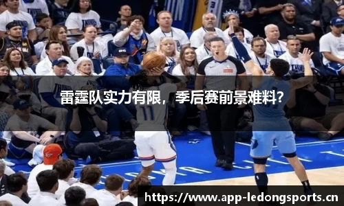 雷霆队实力有限，季后赛前景难料？