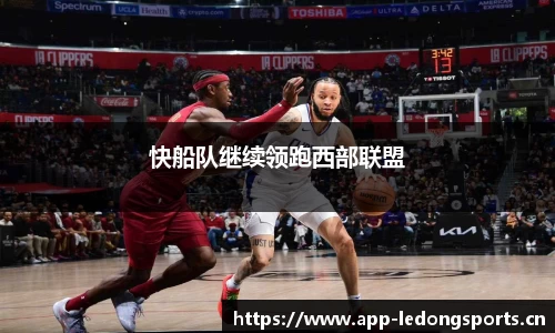 快船队继续领跑西部联盟